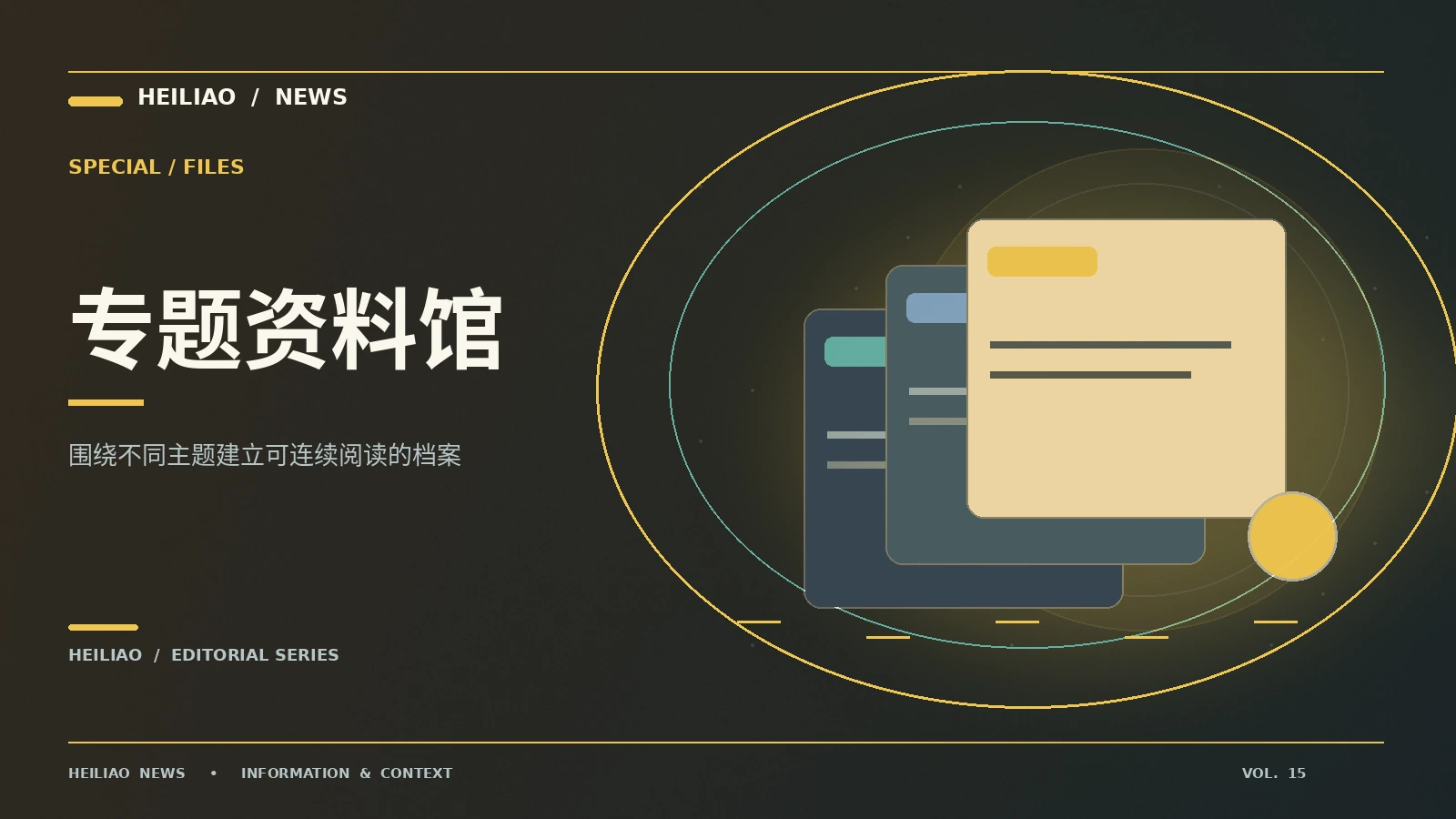 专题档案